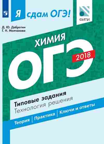 Книга ОГЭ Химия Технология решения заданий Добротин Д.Ю., б-1094, Баград.рф